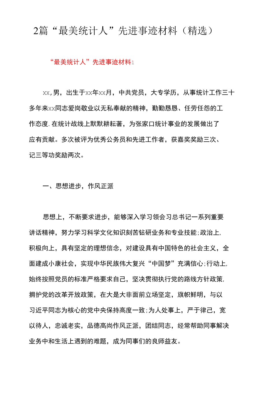 2篇 “最美统计人”先进事迹材料 （精选）.docx_第1页