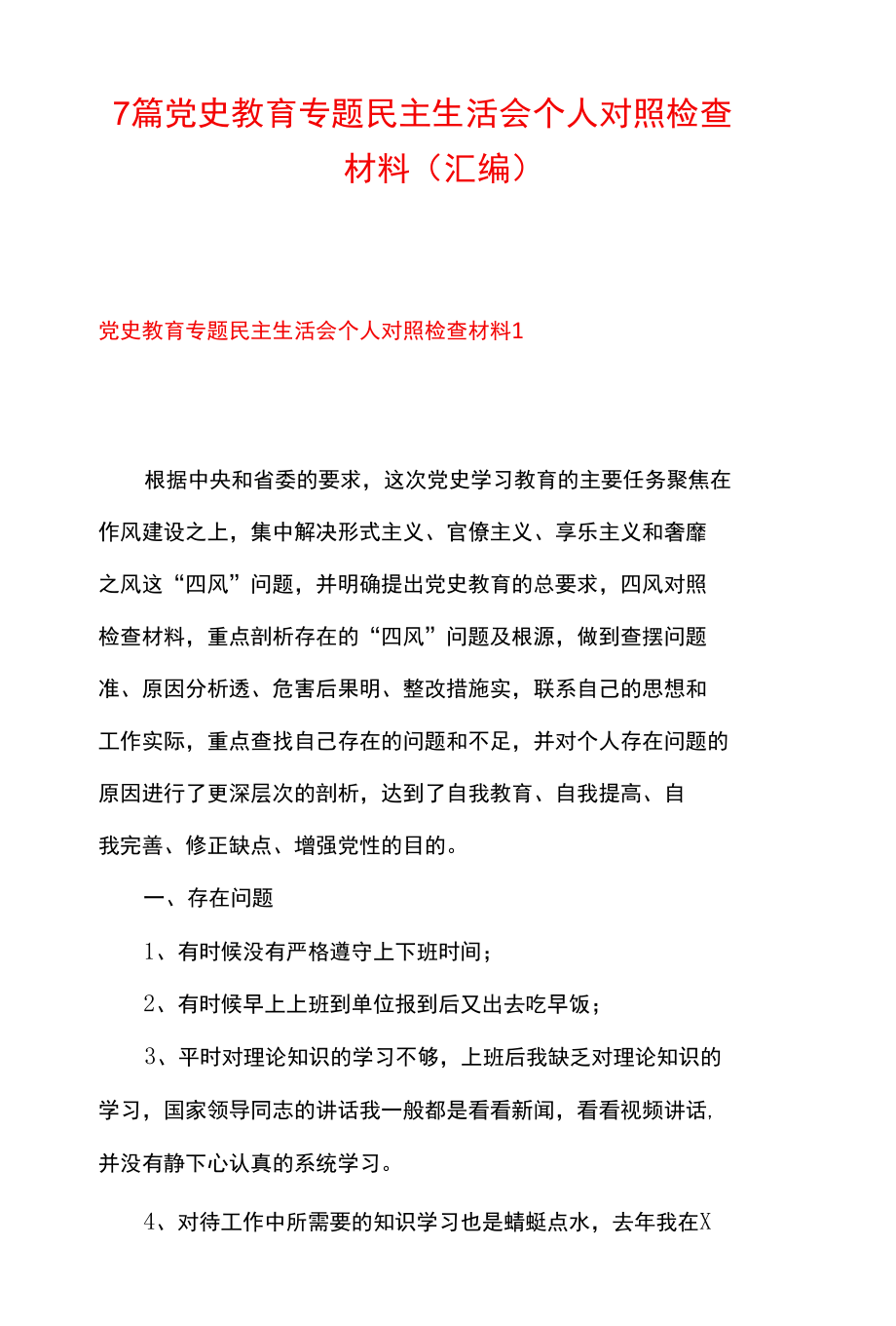 7篇党史教育专题民主生活会个人对照检查材料（汇编）.docx_第1页