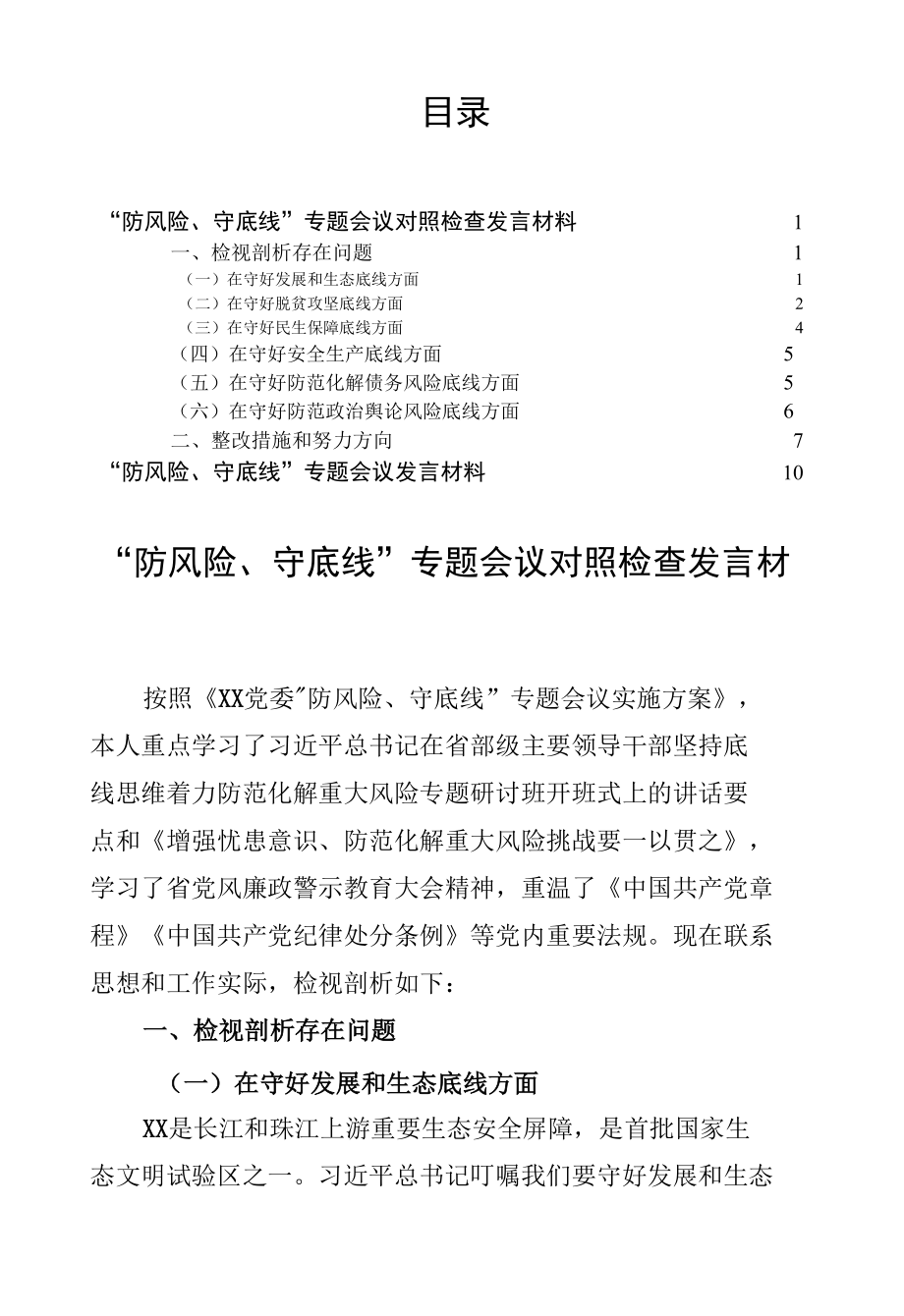 2篇“防风险、守底线”专题会议对照检查发言材料.docx_第1页