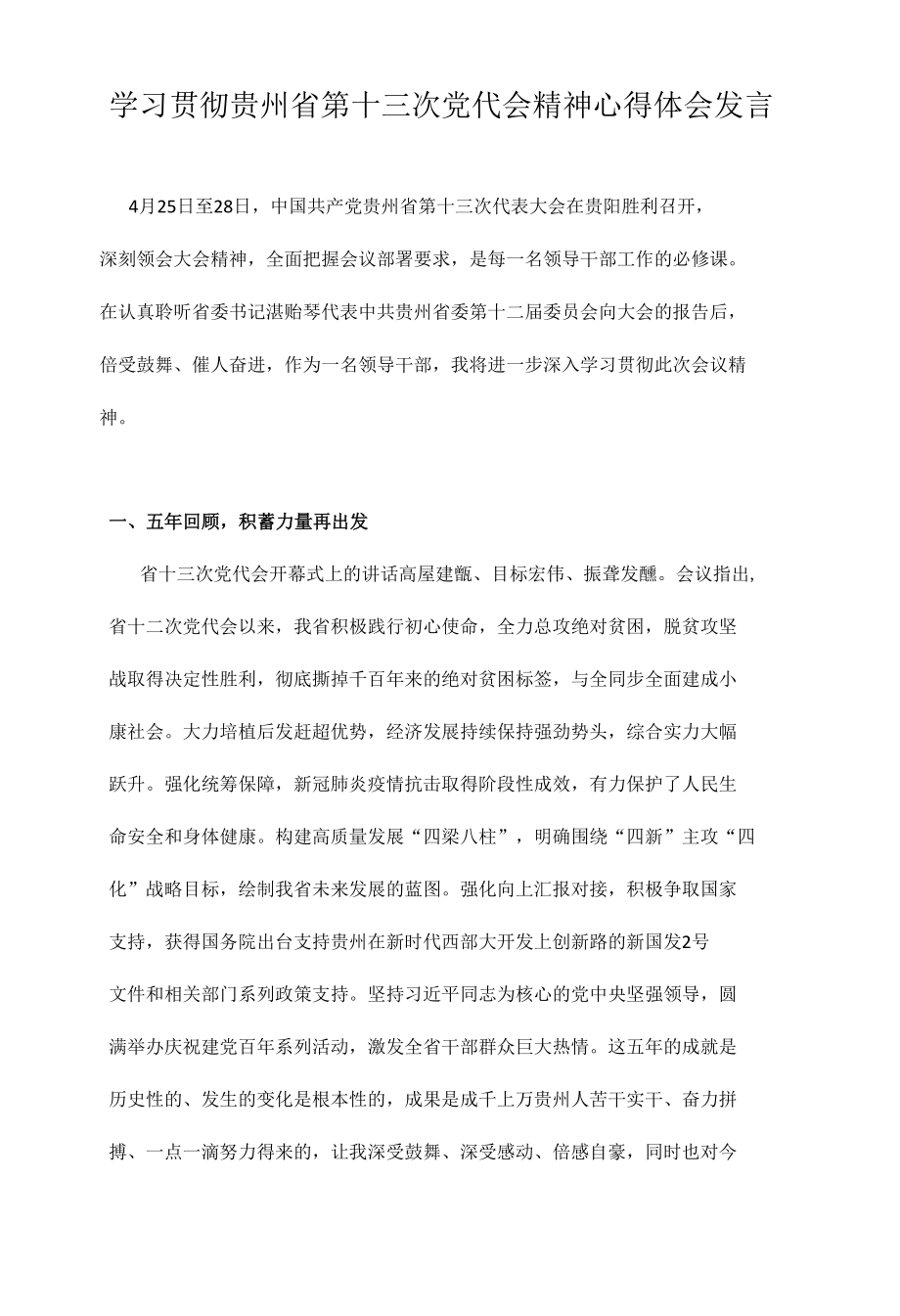 8篇 党员干部学习贯彻贵州省第十三次党代会精神专题研讨心得体会发言汇编.docx_第1页