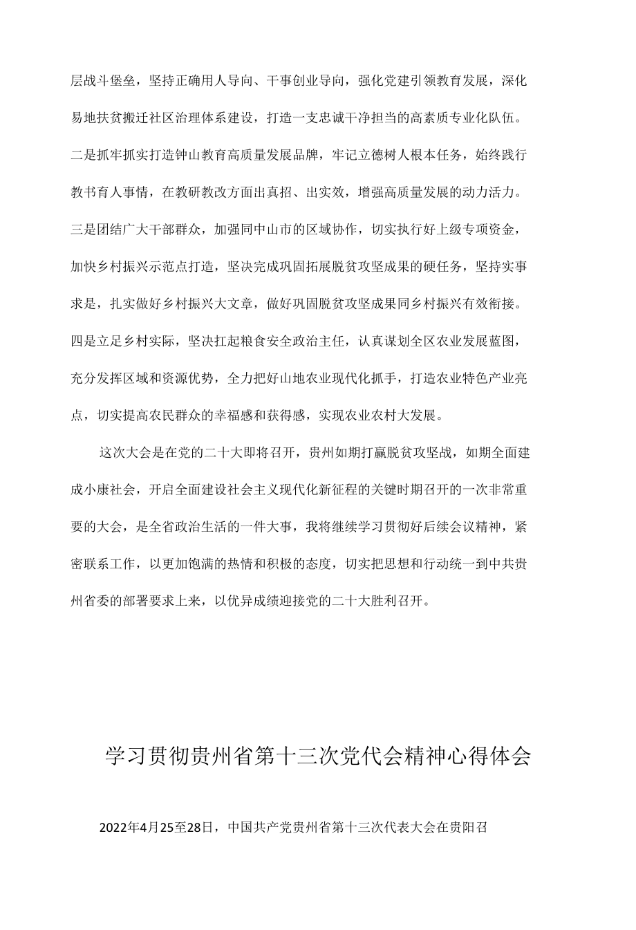 8篇 党员干部学习贯彻贵州省第十三次党代会精神专题研讨心得体会发言汇编.docx_第3页