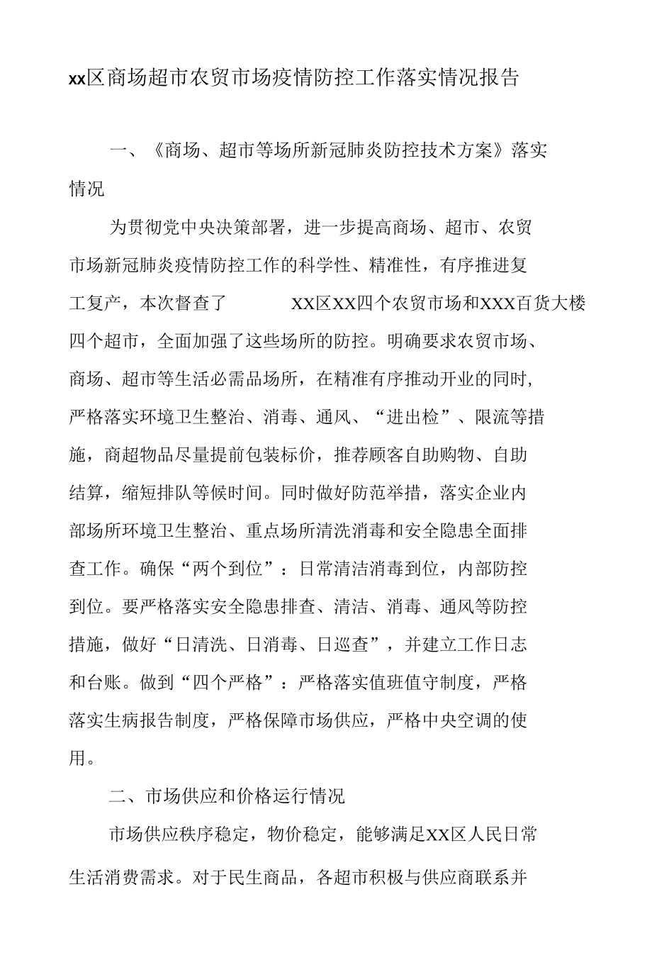 5篇商场超市农贸市场疫情防控工作落实情况报告及应预案工作指南.docx_第1页