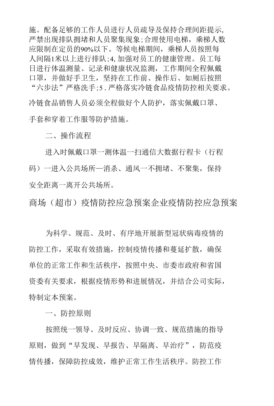 5篇商场超市农贸市场疫情防控工作落实情况报告及应预案工作指南.docx_第3页