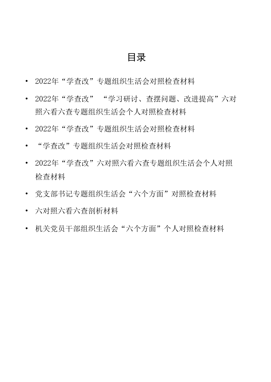 8篇学查改“学习研讨、查摆问题、改进提高”六对照六看六查专题组织生活会对照检查发言材料.docx_第1页