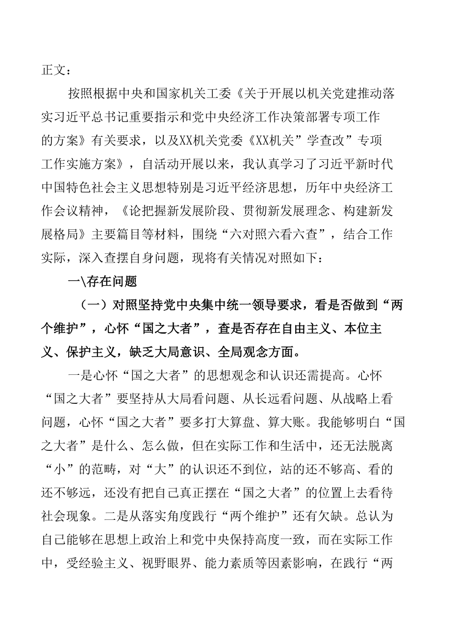 8篇学查改“学习研讨、查摆问题、改进提高”六对照六看六查专题组织生活会对照检查发言材料.docx_第3页