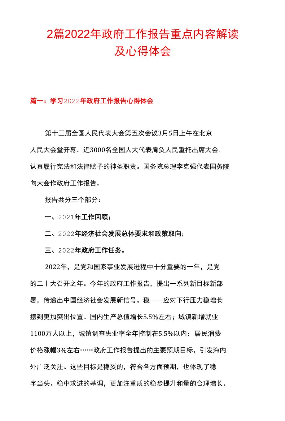 2篇 2022 年政府工作报告重点内容解读及心得体会.docx_第1页