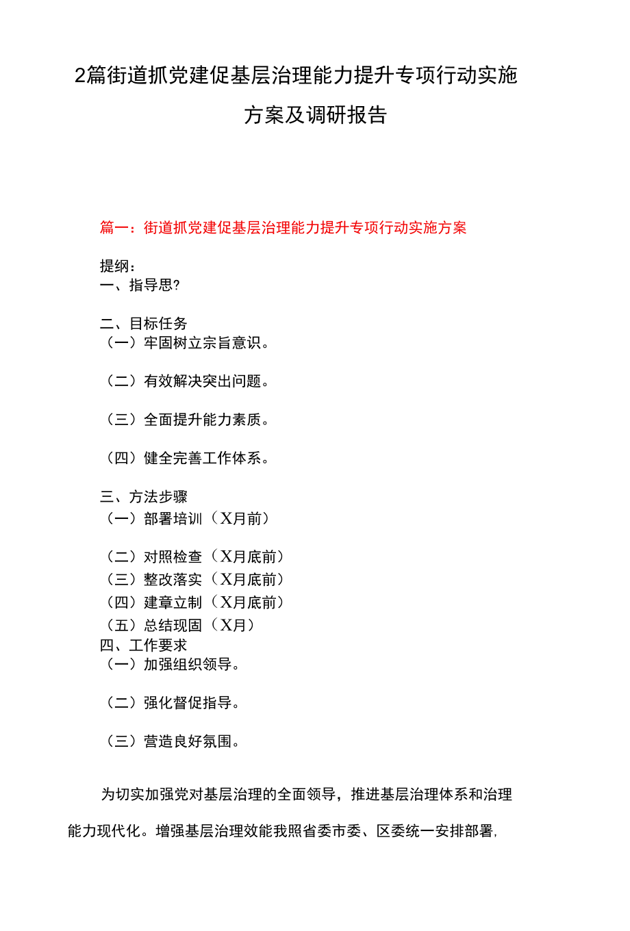 2篇 街道抓党建促基层治理能力提升专项行动实施方案及调研报告.docx_第1页