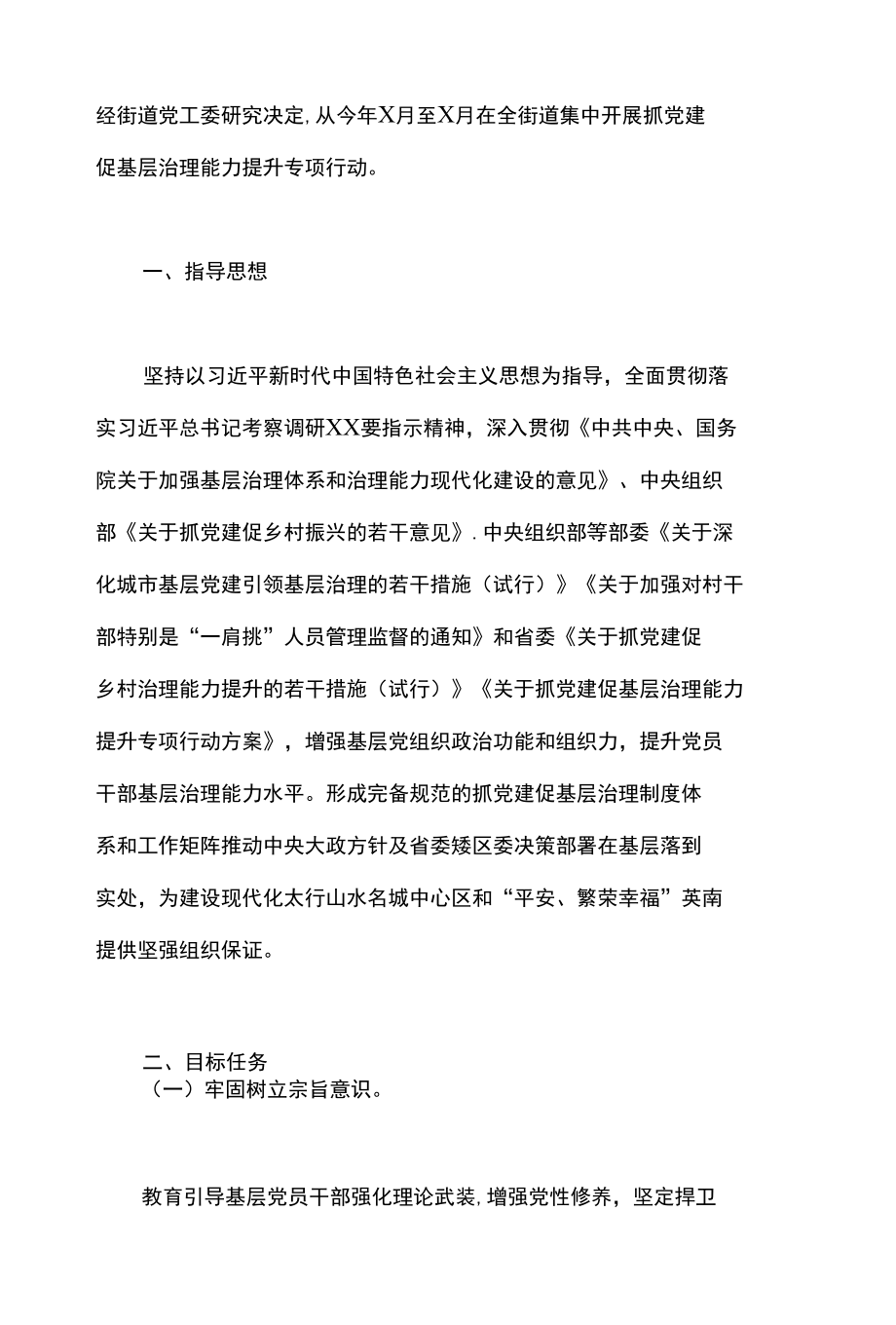 2篇 街道抓党建促基层治理能力提升专项行动实施方案及调研报告.docx_第2页