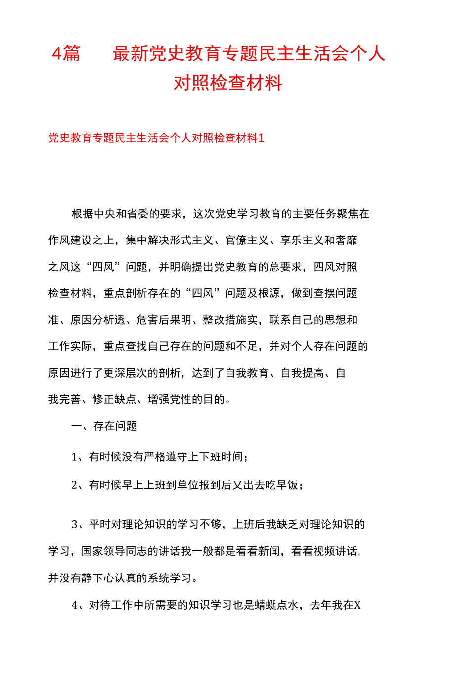 4篇 最新党史教育专题民主生活会个人对照检查材料.docx_第1页