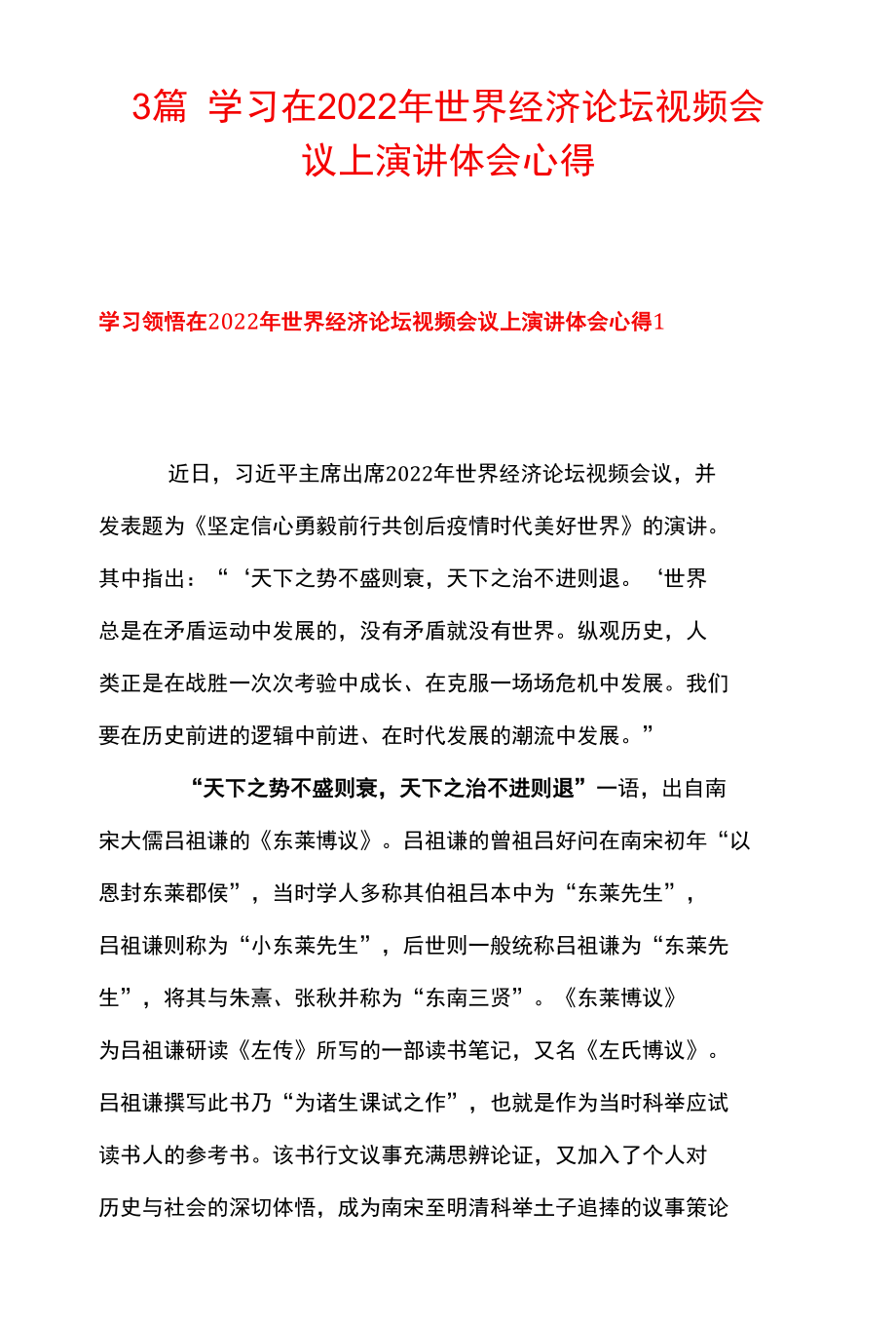 3篇 学习在2022 年世界经济论坛视频会议上演讲心得体会.docx_第1页