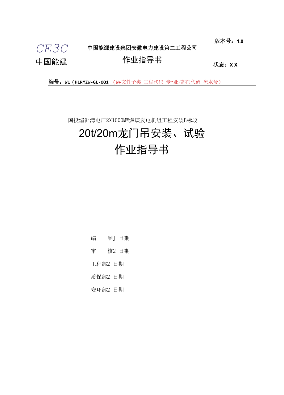 20t龙门吊安装实验作业指导书.docx_第1页