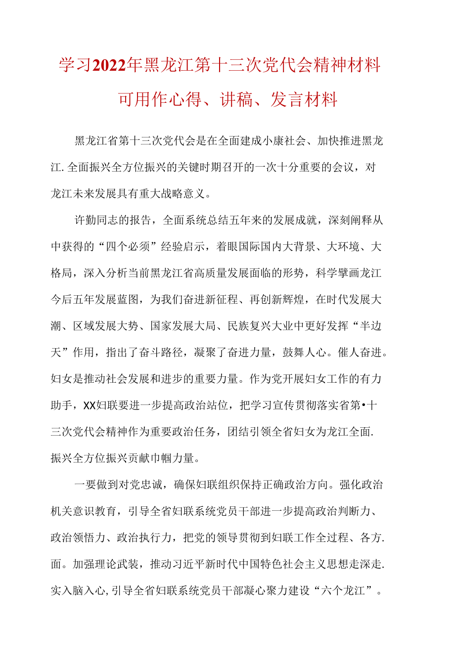 2022年黑龙江省第十三次代表大会精神学习心得.docx_第1页
