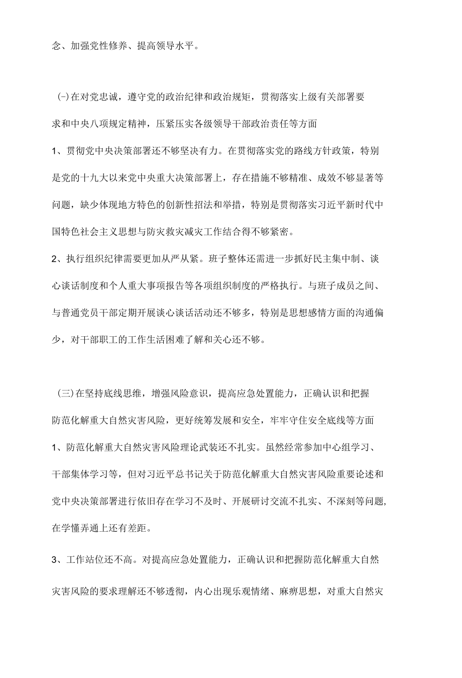 6篇 郑州“7.20”特大暴雨灾害追责问责案件以案促改专题民主生活会个人对照检查材料发言稿子.docx_第2页