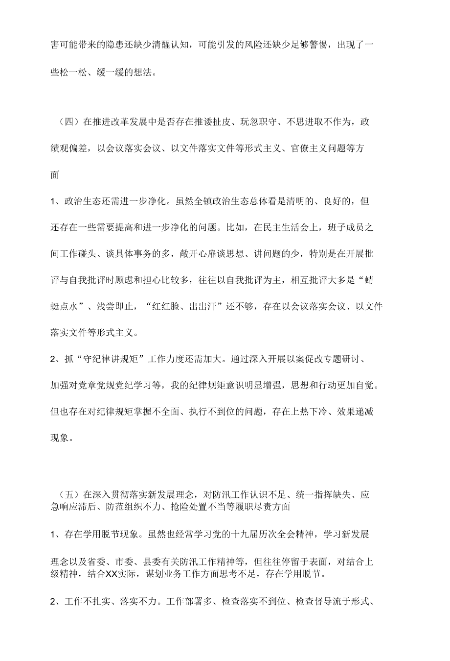 6篇 郑州“7.20”特大暴雨灾害追责问责案件以案促改专题民主生活会个人对照检查材料发言稿子.docx_第3页