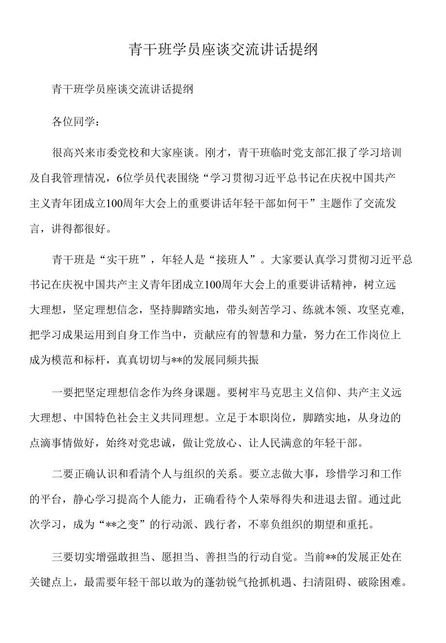 2022年青干班学员座谈交流讲话提纲.docx_第1页