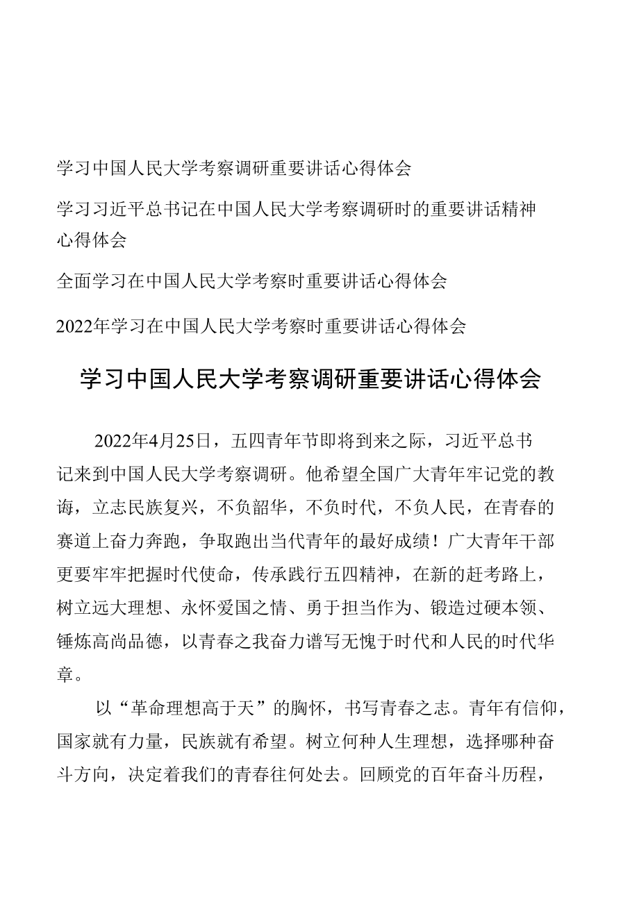 4篇学习中国人民大学考察调研重要讲话心得体会.docx_第1页