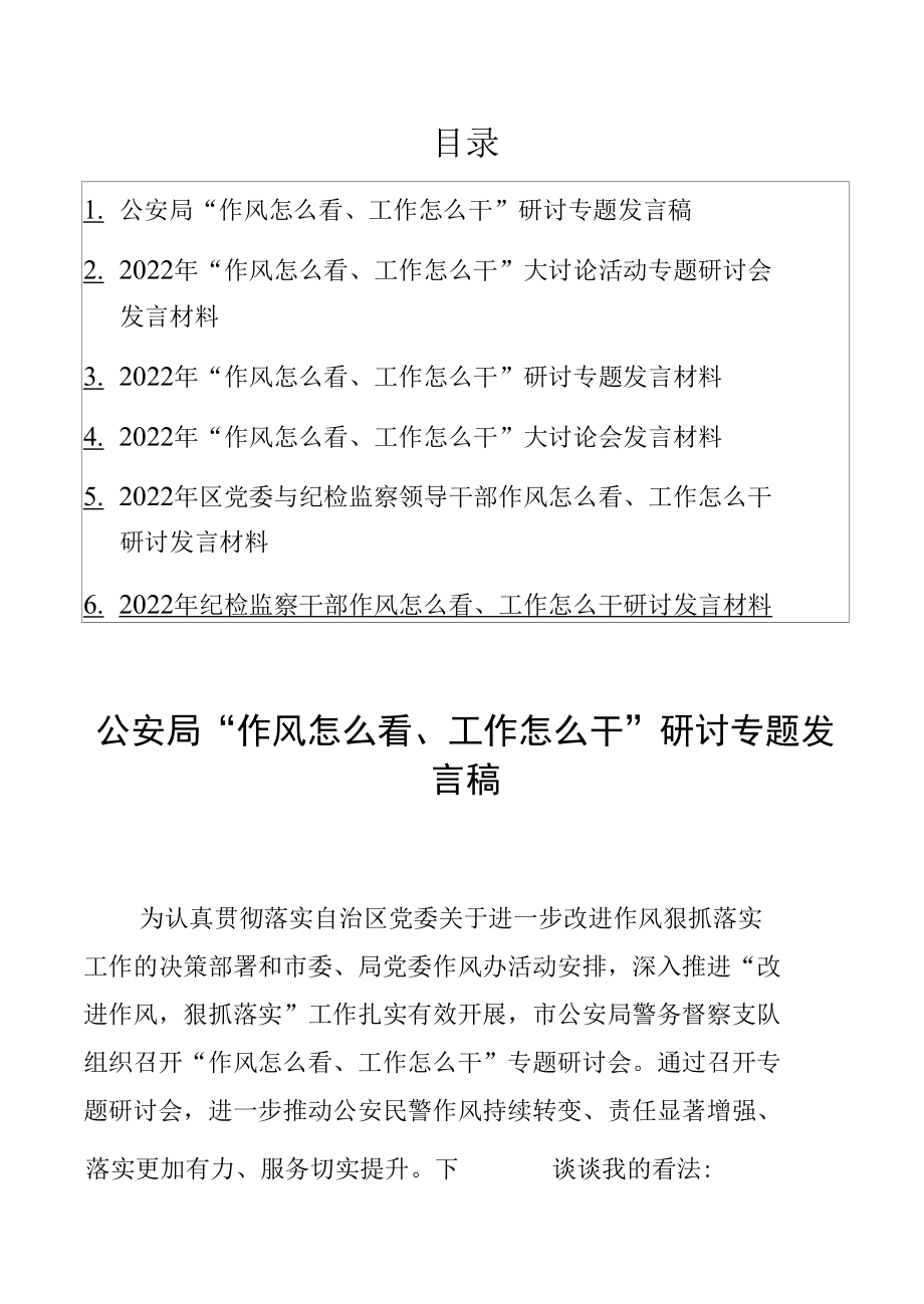 6篇“作风怎么看、工作怎么干”研讨专题发言材料.docx_第1页