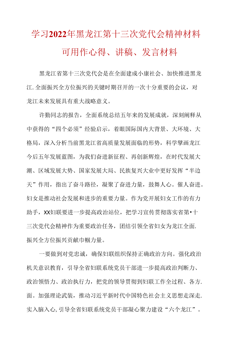 2022年黑龙江省第十三次代表大会精神学习心得感悟.docx_第1页