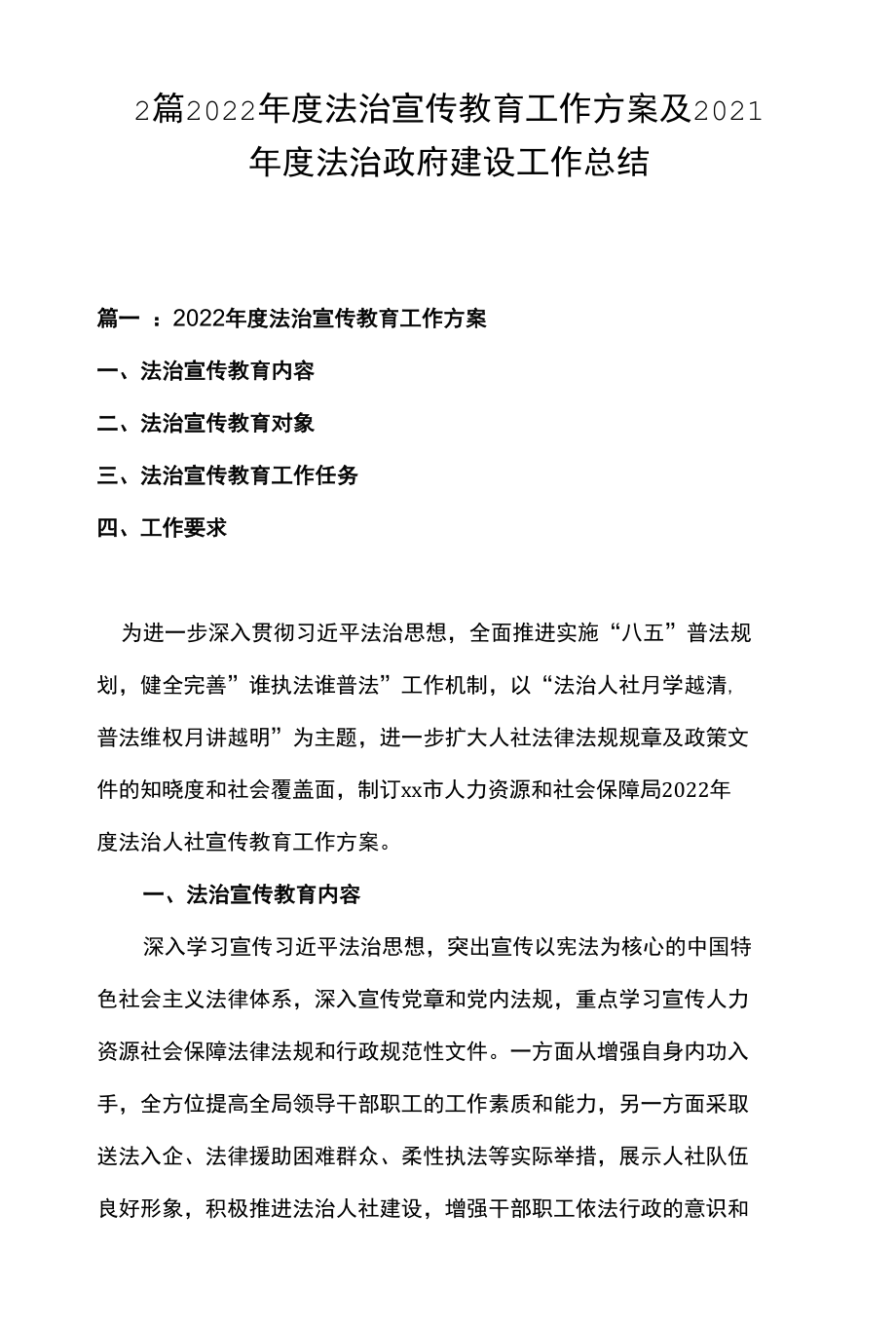 2篇 2022年度法治宣传教育工作方案及2021年度法治政府建设工作总结.docx_第1页