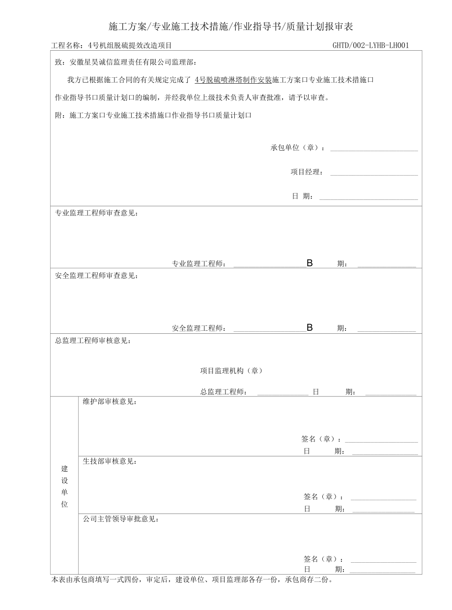 4号机组喷淋塔制作安装方案.docx_第1页