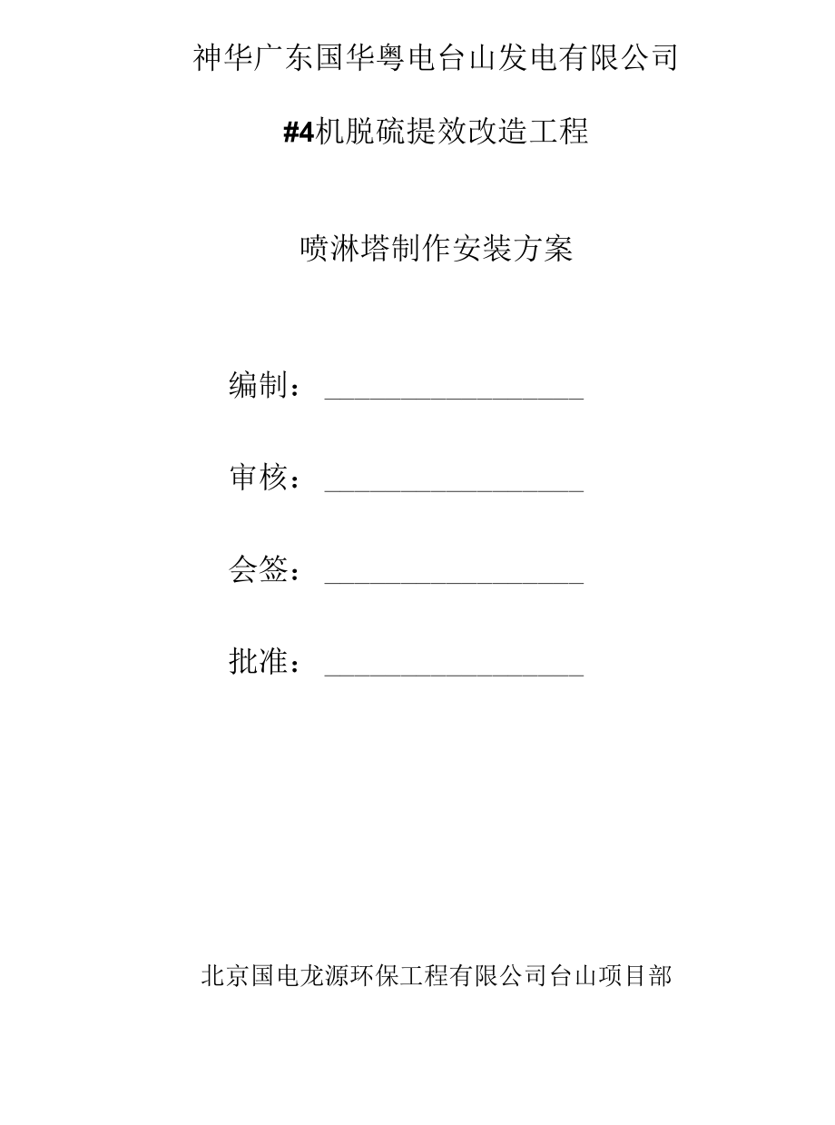 4号机组喷淋塔制作安装方案.docx_第2页