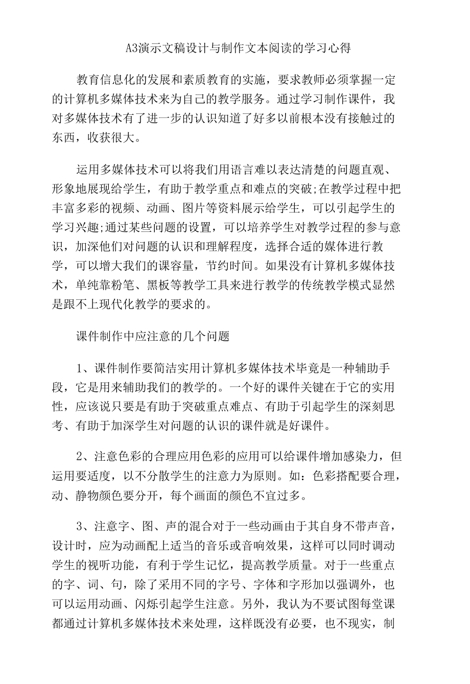 A3 演示文稿设计与制作文本阅读的学习心得.docx_第1页