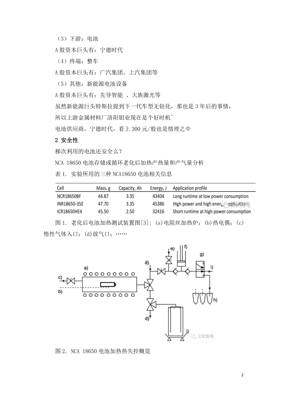 锂电池梯次利用的价值投资和安全性.doc_第2页