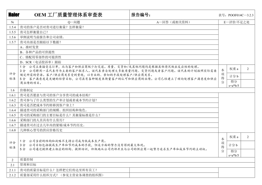 OEM工厂质量管理体系审查表.doc_第3页