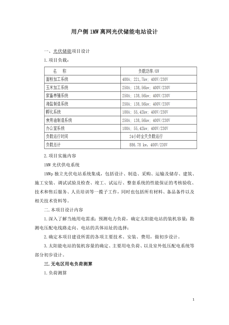 用户侧1MW离网光伏储能电站设计.doc_第1页