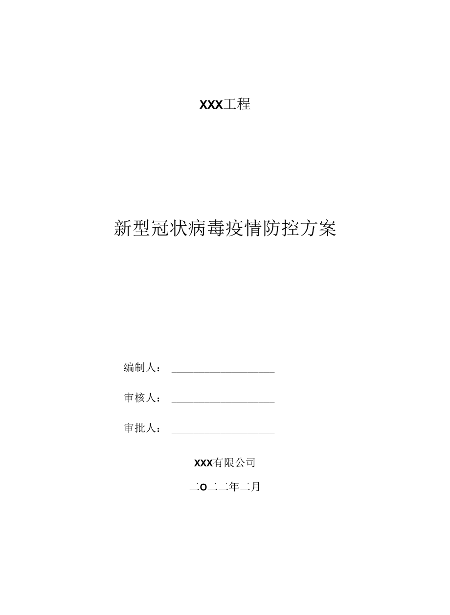 X工程新型冠状病毒疫情防控方案（2022版）.docx_第1页