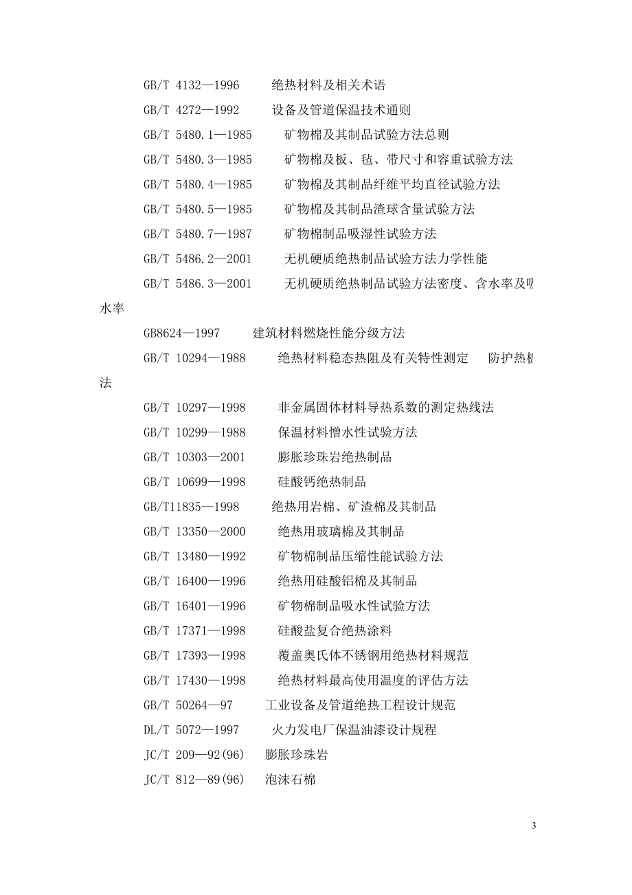 DLT 776—2001 -- 火力发电厂保温材料技术条件.doc_第3页