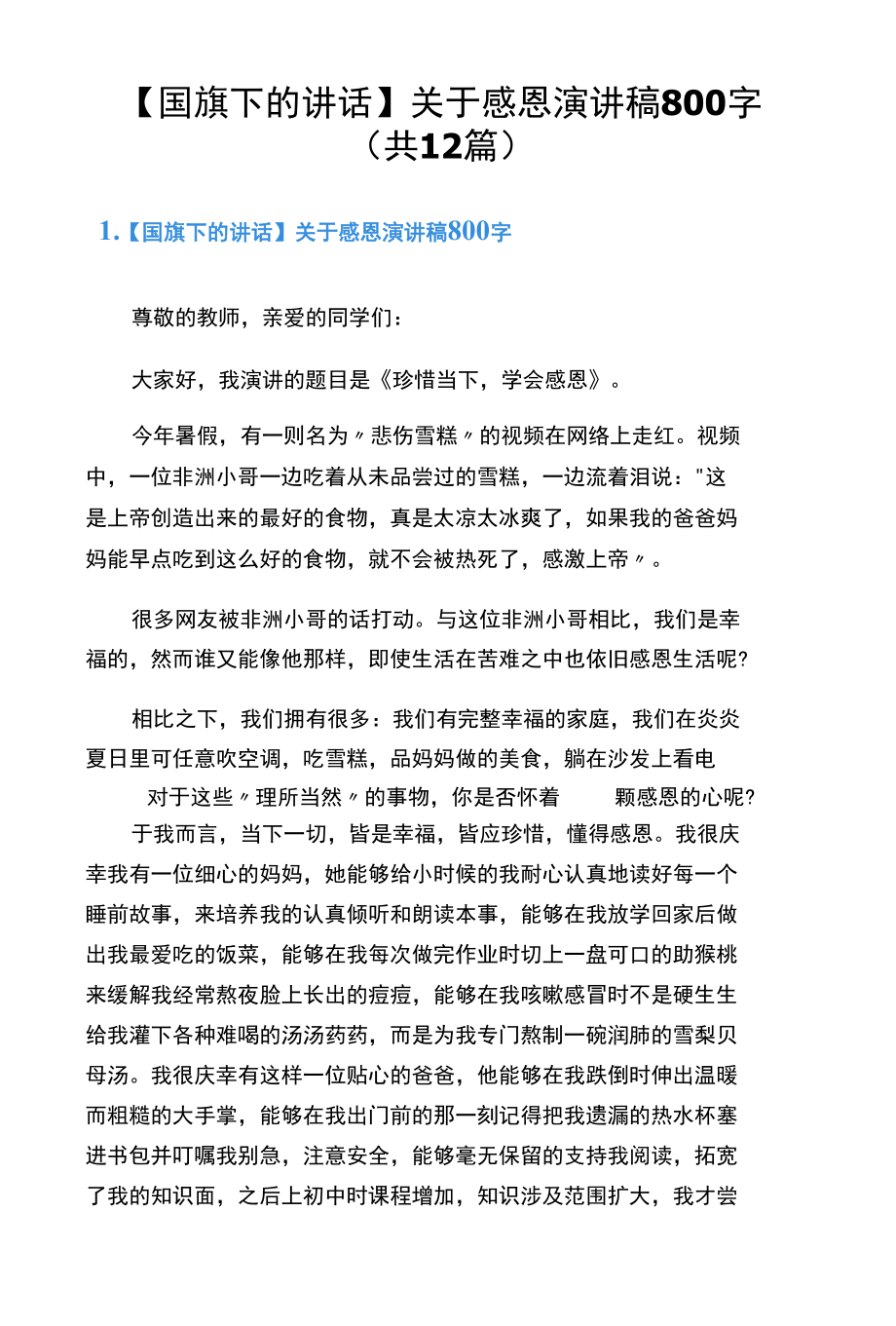 【国旗下的讲话】关于感恩演讲稿800字（共12篇）.docx_第1页