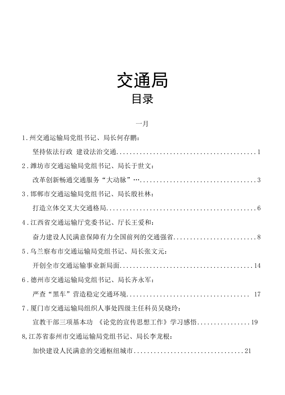 XX年交通系统材料合集38篇含领导讲话、研讨发言等.docx_第1页