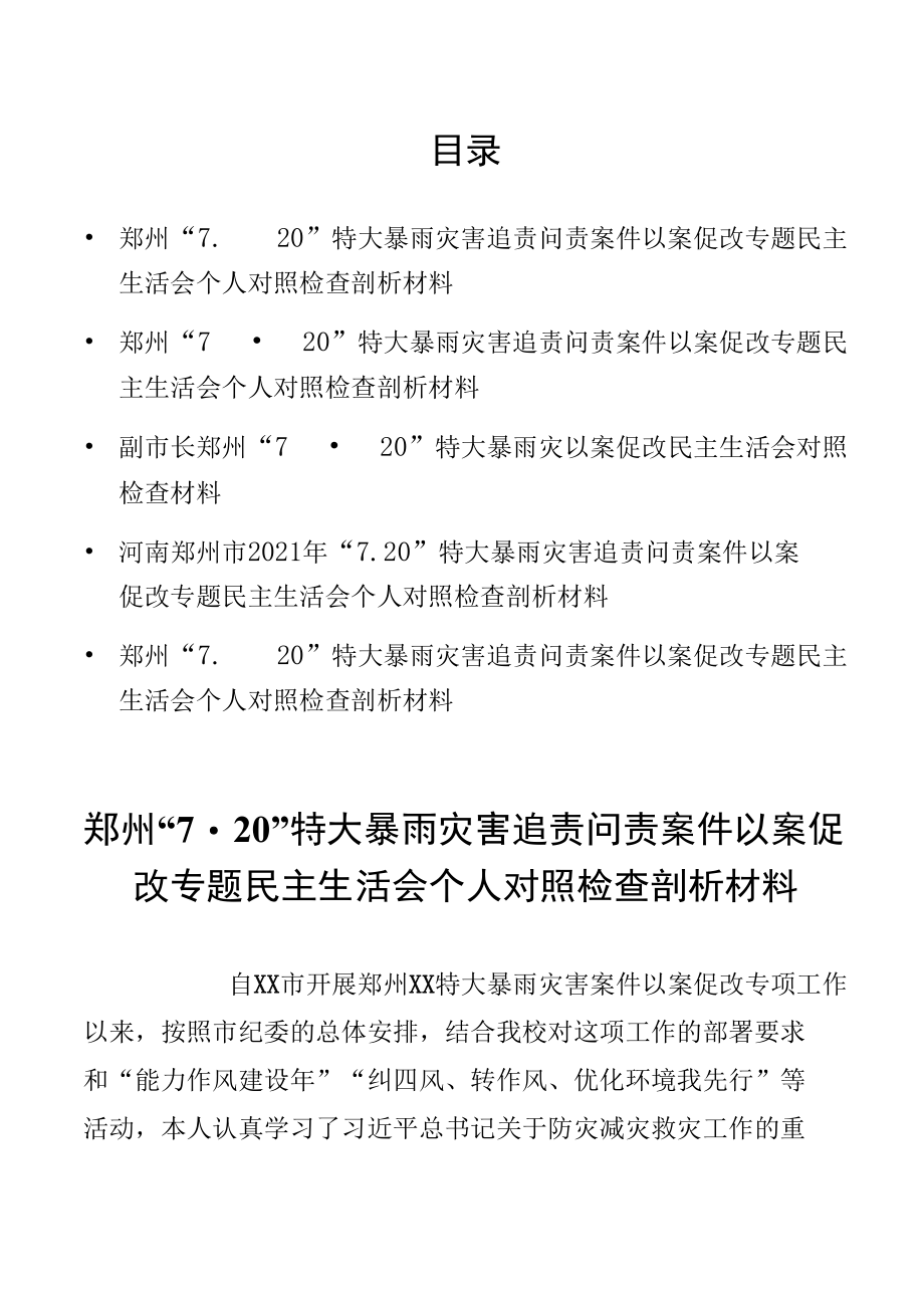 “7.20”特大暴雨灾害追责问责案件以案促改专题民主生活会剖析材料.docx_第1页