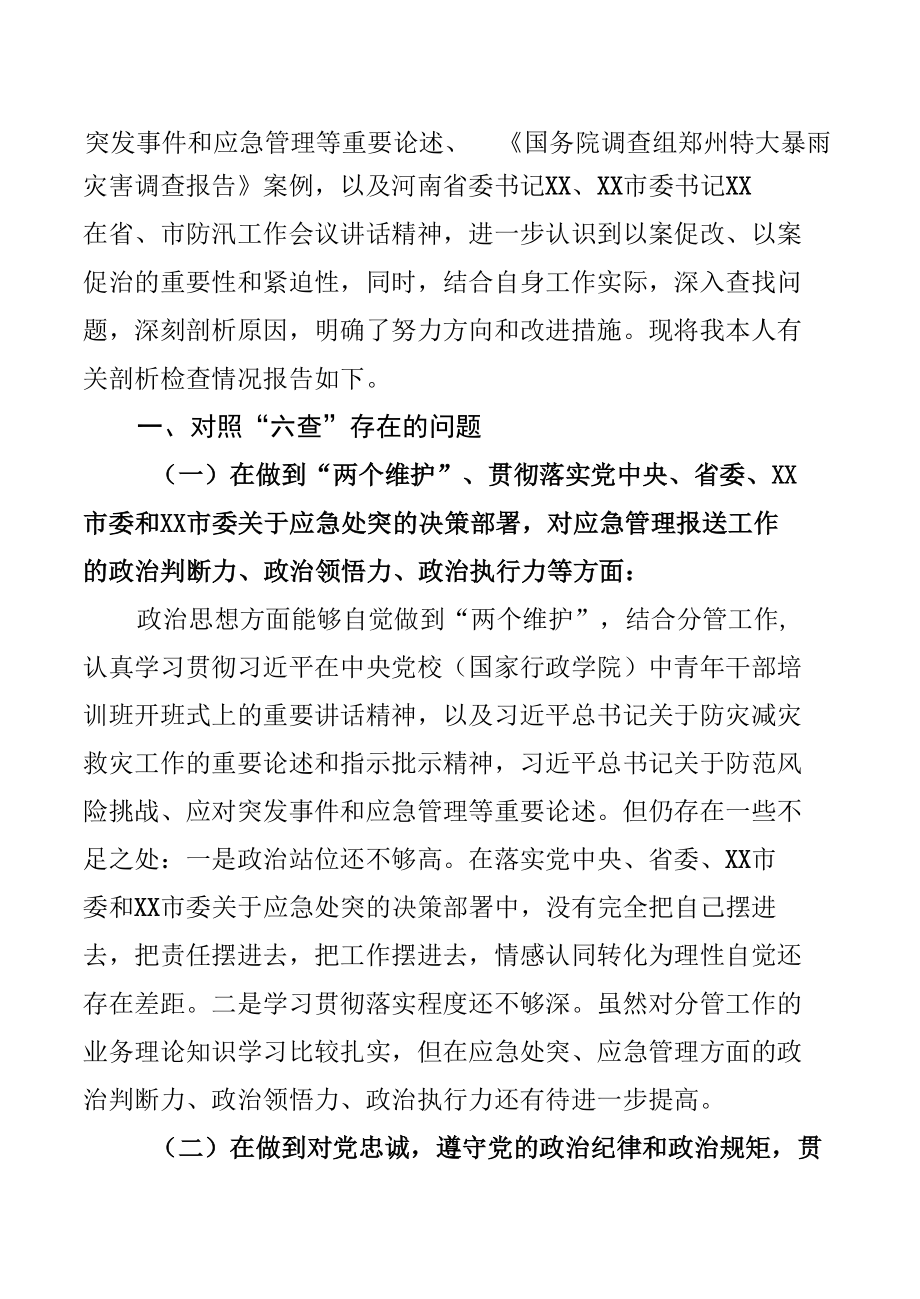 “7.20”特大暴雨灾害追责问责案件以案促改专题民主生活会剖析材料.docx_第3页