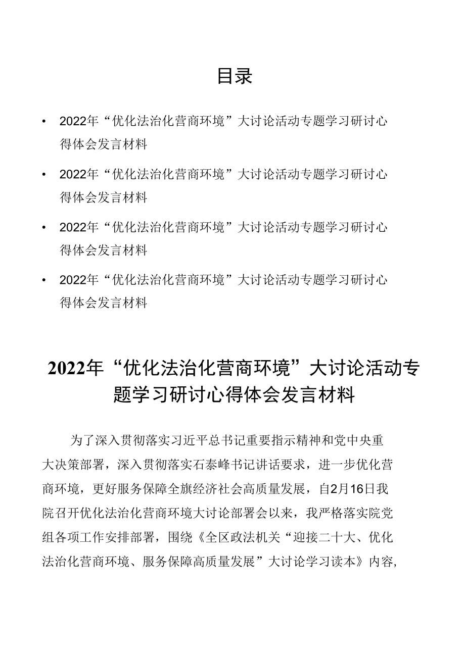 “优化法治化营商环境”大讨论活动专题学习研讨心得体会发言材料4篇.docx_第1页