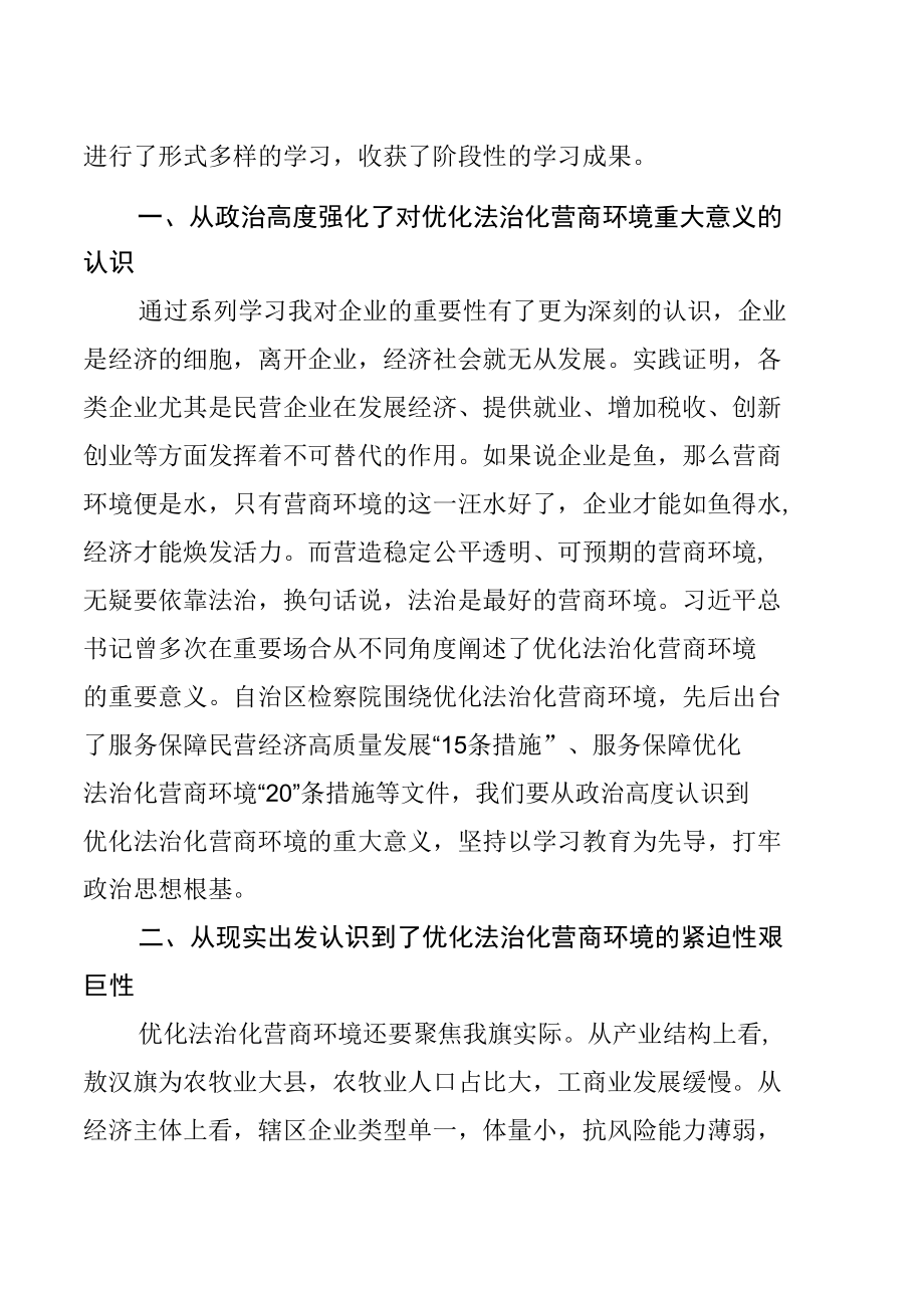 “优化法治化营商环境”大讨论活动专题学习研讨心得体会发言材料4篇.docx_第2页