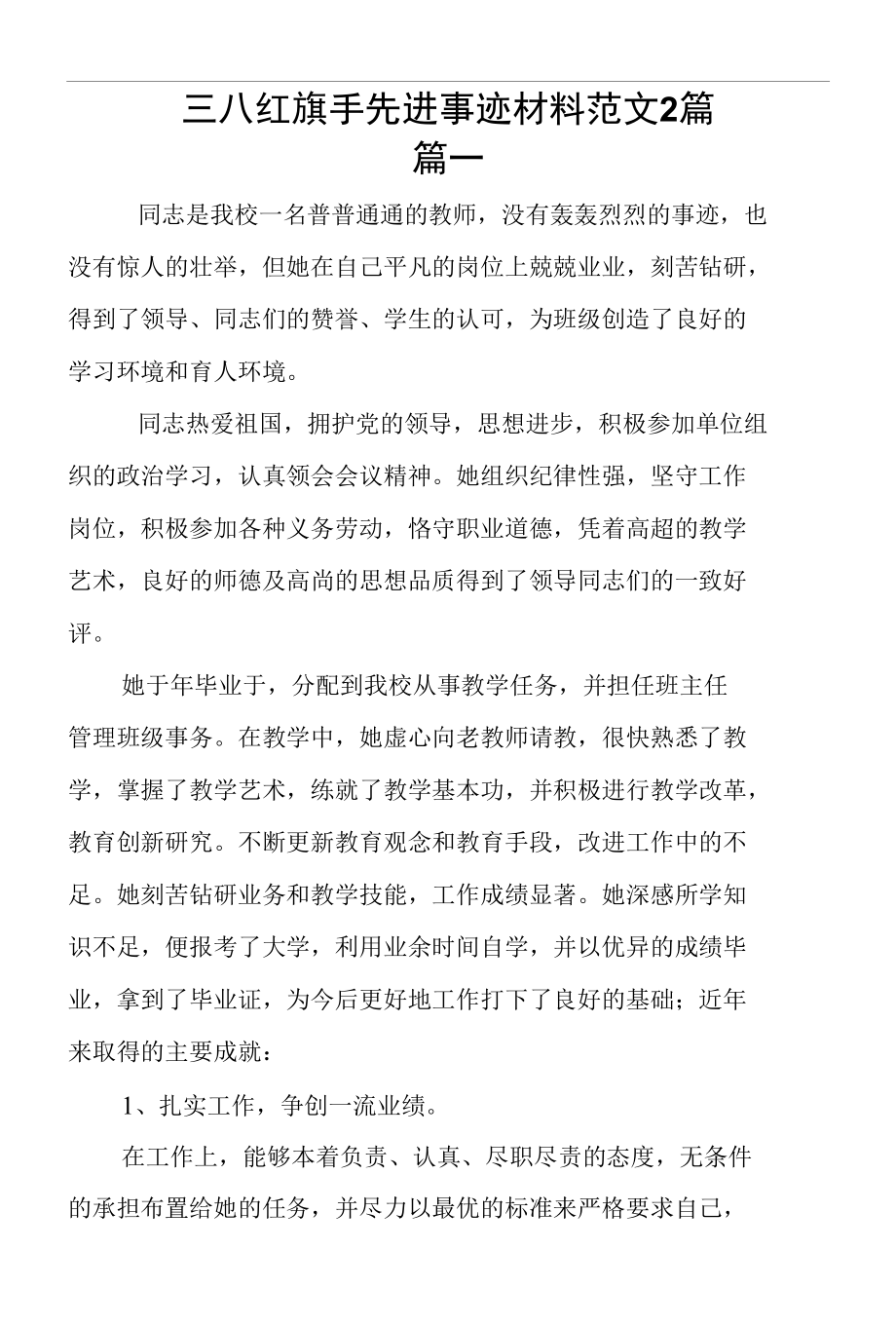 三八红旗手先进事迹材料范文2篇.docx_第1页