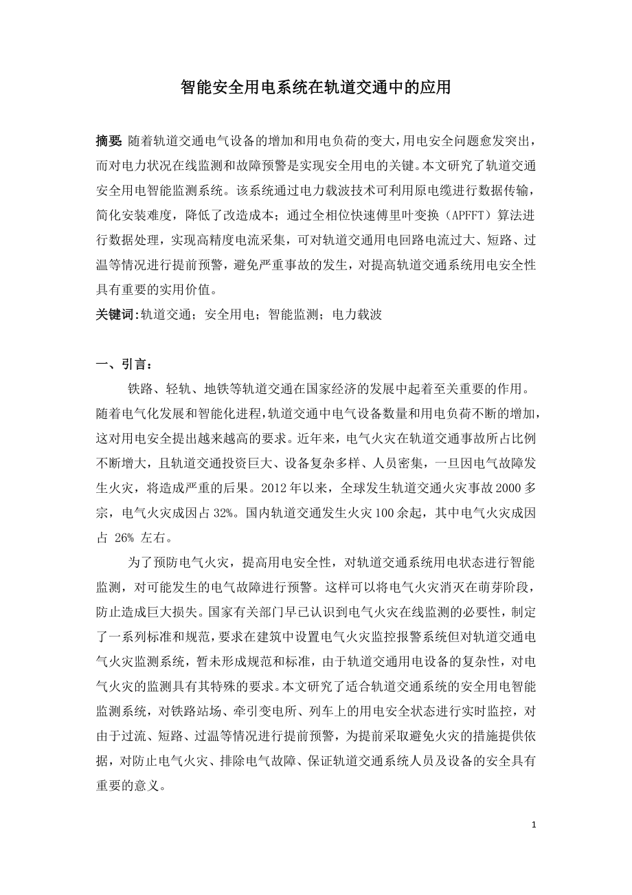 智能安全用电系统在轨道交通中的应用.doc_第1页