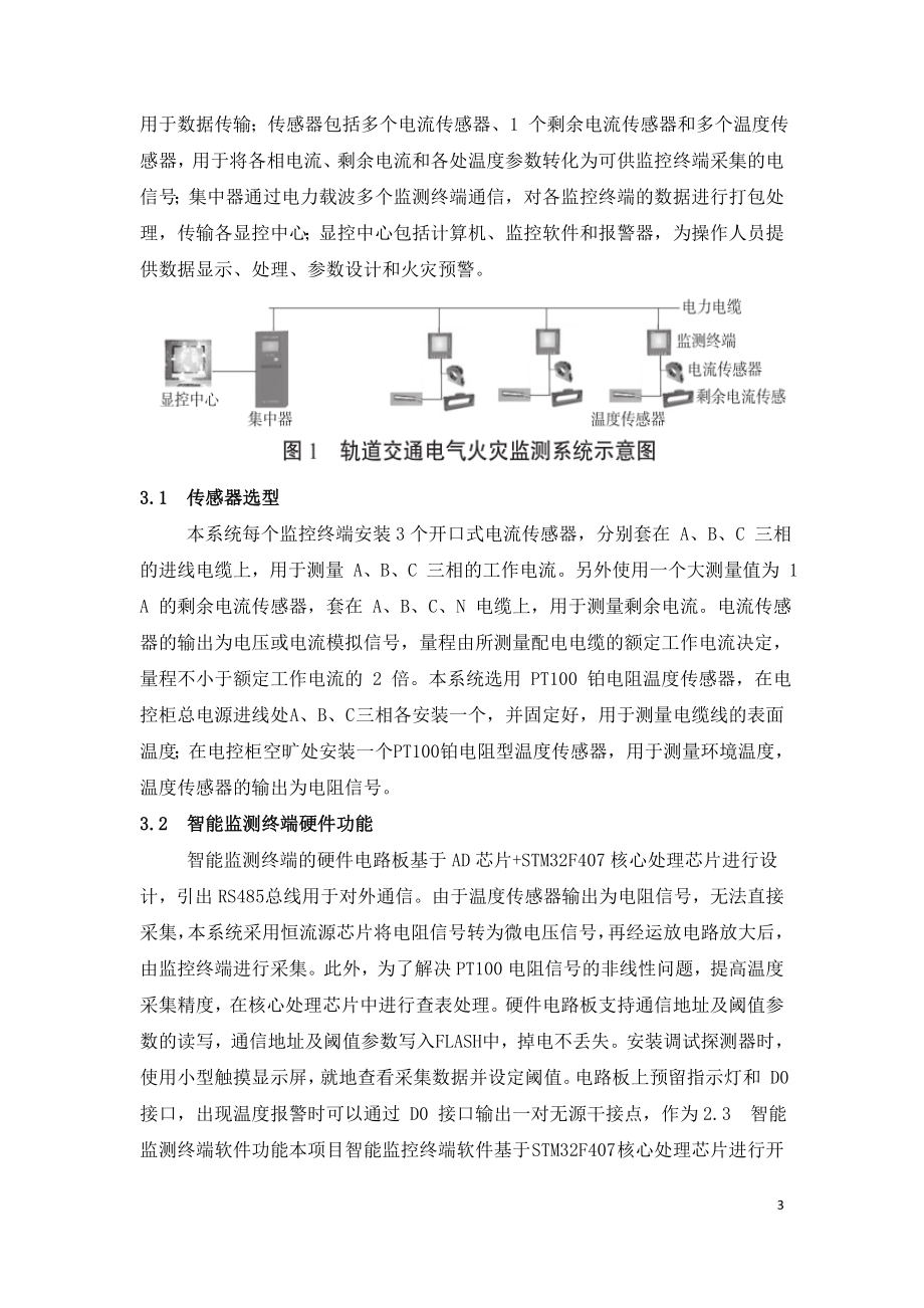 智能安全用电系统在轨道交通中的应用.doc_第3页