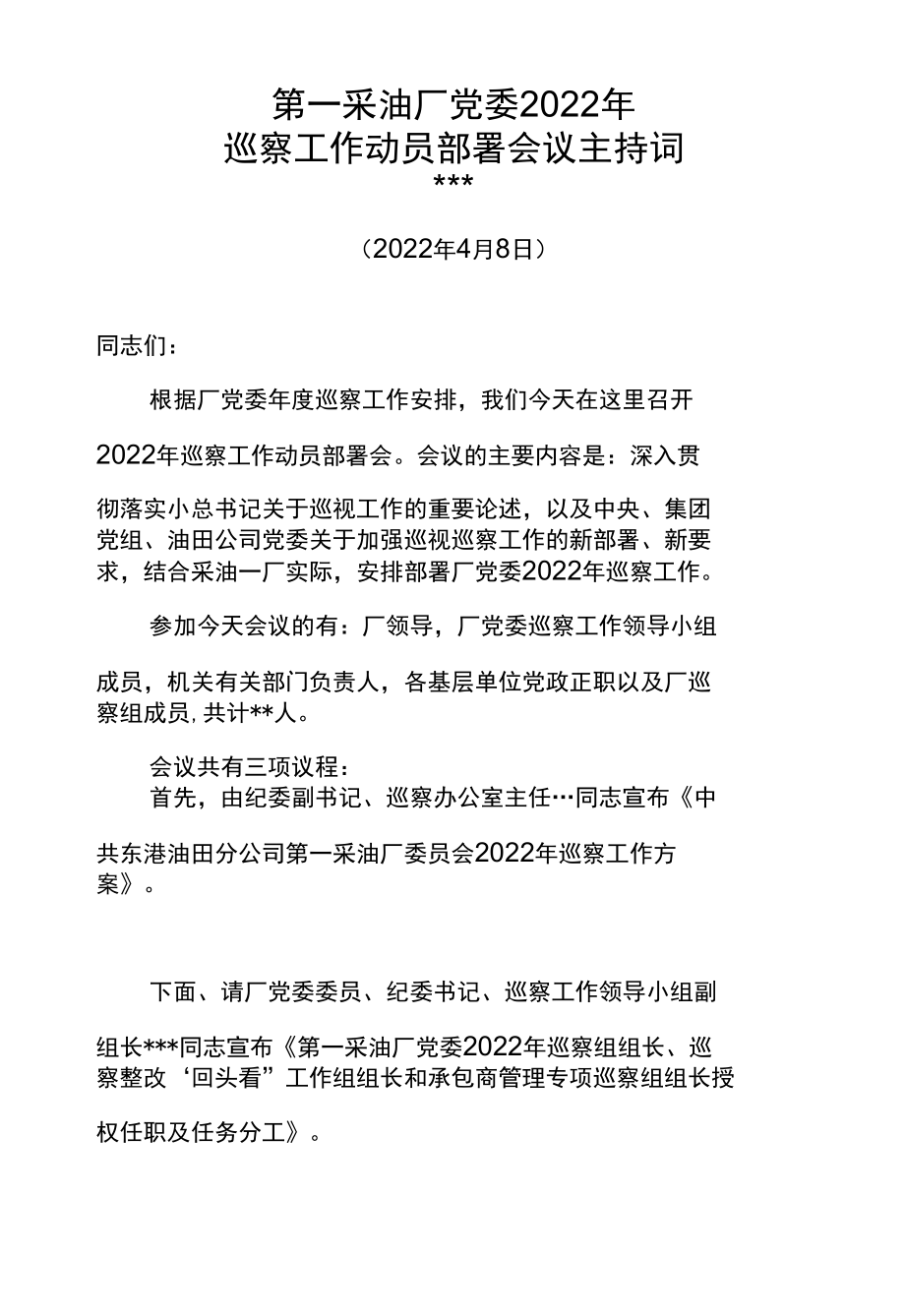 东港油田第一采油厂党委2022年巡察工作动员部署会议主持词.docx_第1页