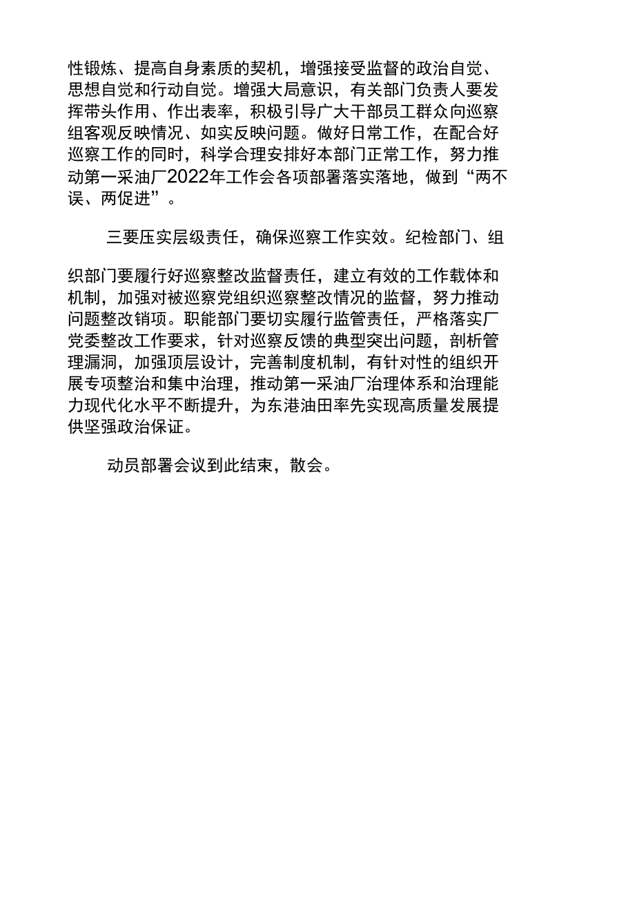 东港油田第一采油厂党委2022年巡察工作动员部署会议主持词.docx_第3页