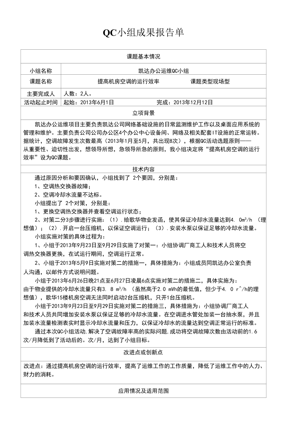 QC小组成果报告单-提高机房空调的运行效率-办公IT运维QC小组.docx_第1页