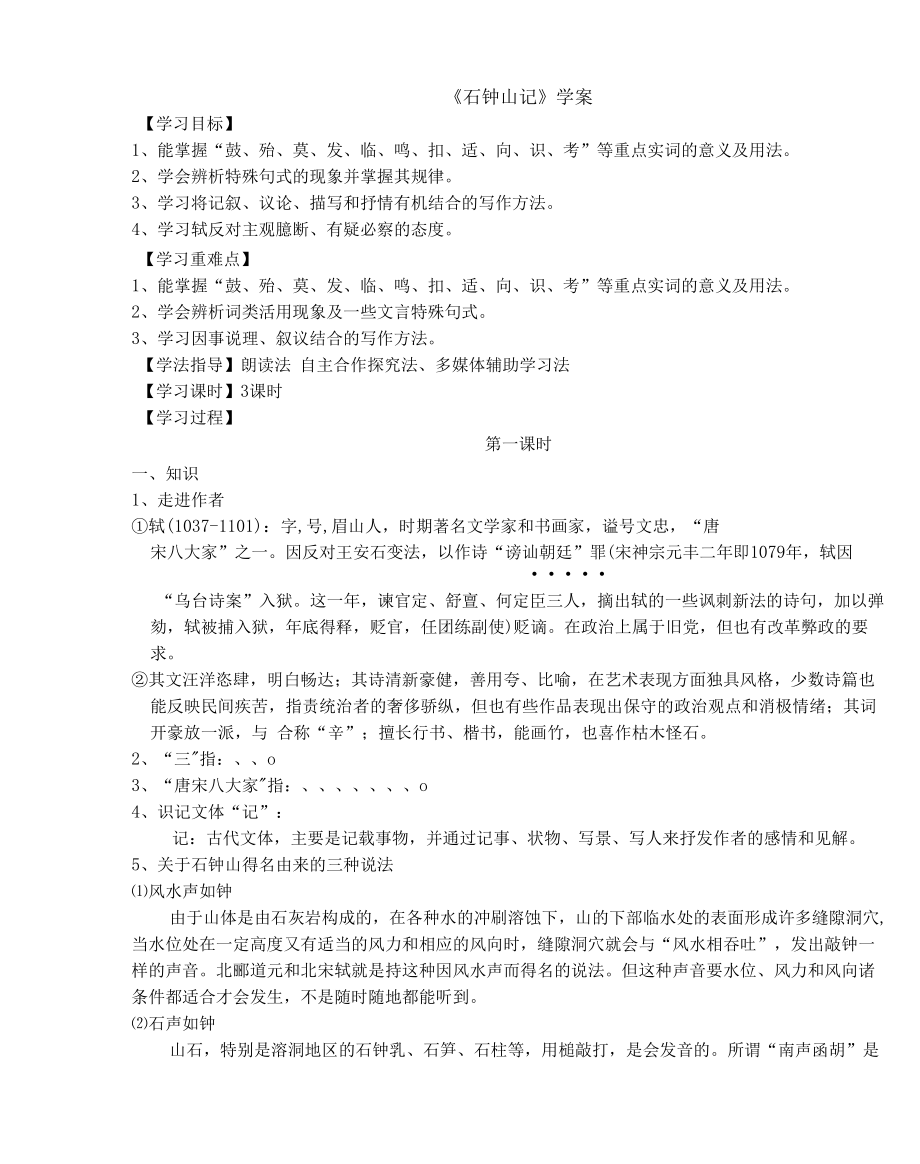 《石钟山记》学案.docx_第1页