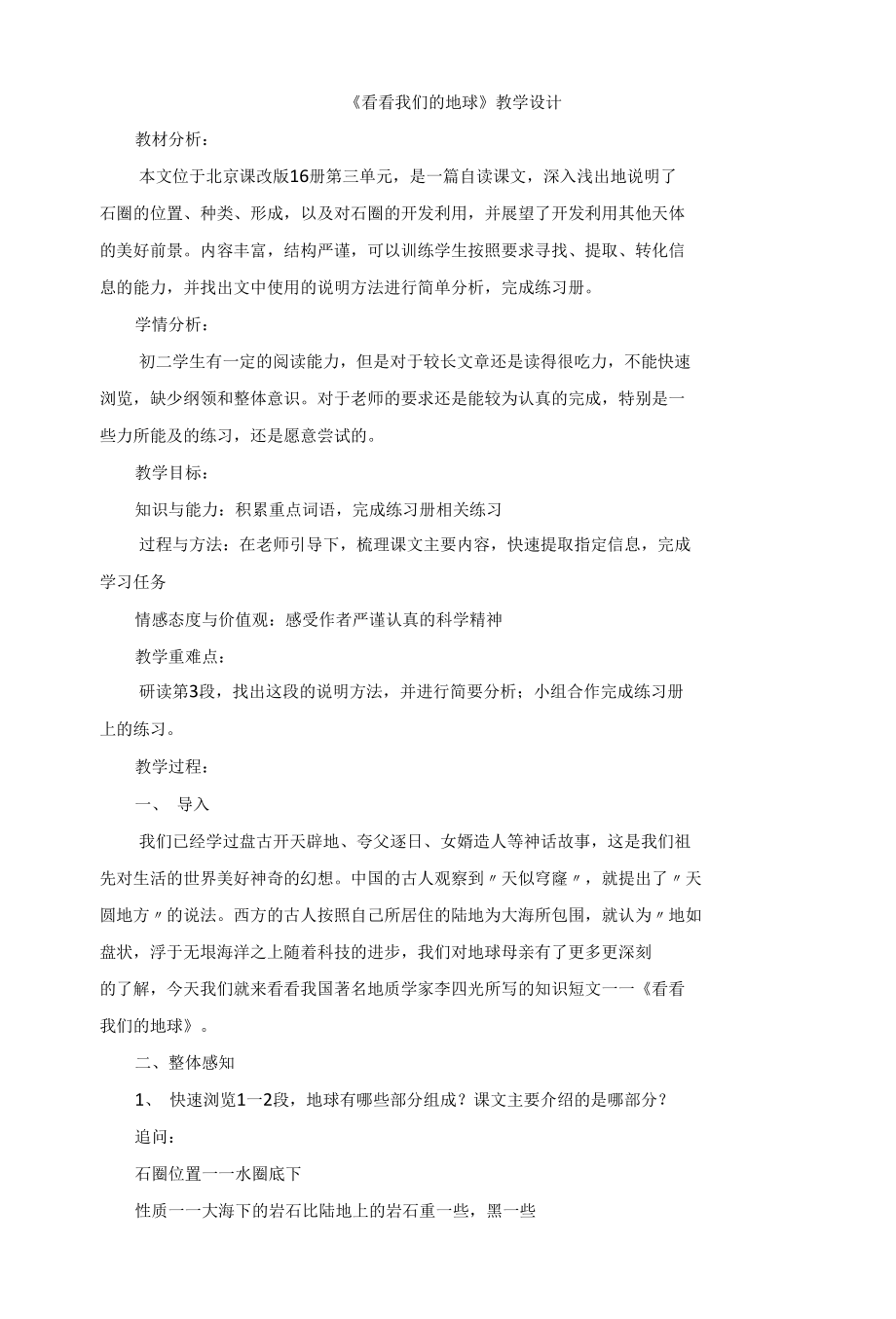 《看看我们的地球》优质课说课 教学设计.docx_第1页