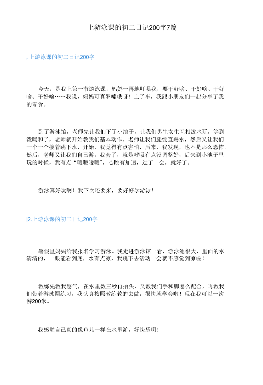 上游泳课的初二日记200字7篇.docx_第1页