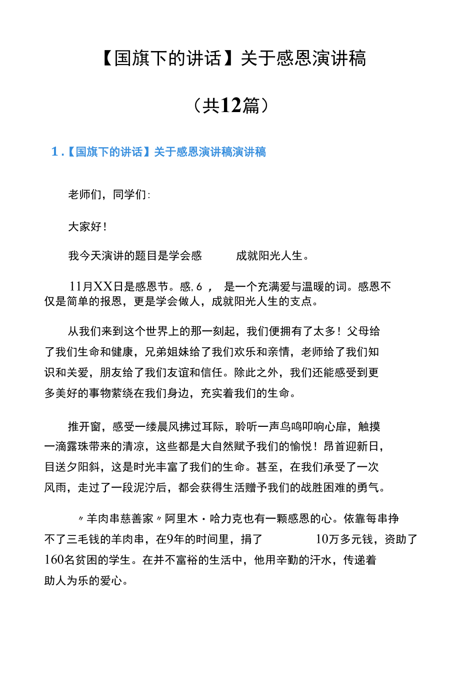 【国旗下的讲话】关于感恩演讲稿（共12篇）.docx_第1页