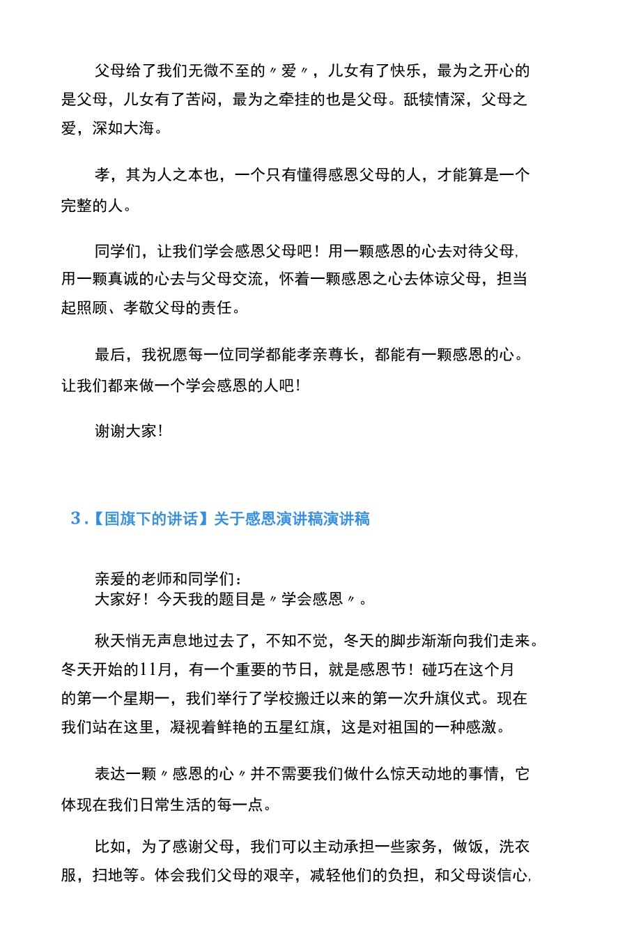 【国旗下的讲话】关于感恩演讲稿（共12篇）.docx_第3页