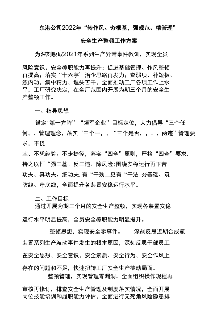 东港公司2022年“转作风、夯根基强规范、精管理”安全生产整顿工作方案.docx_第1页