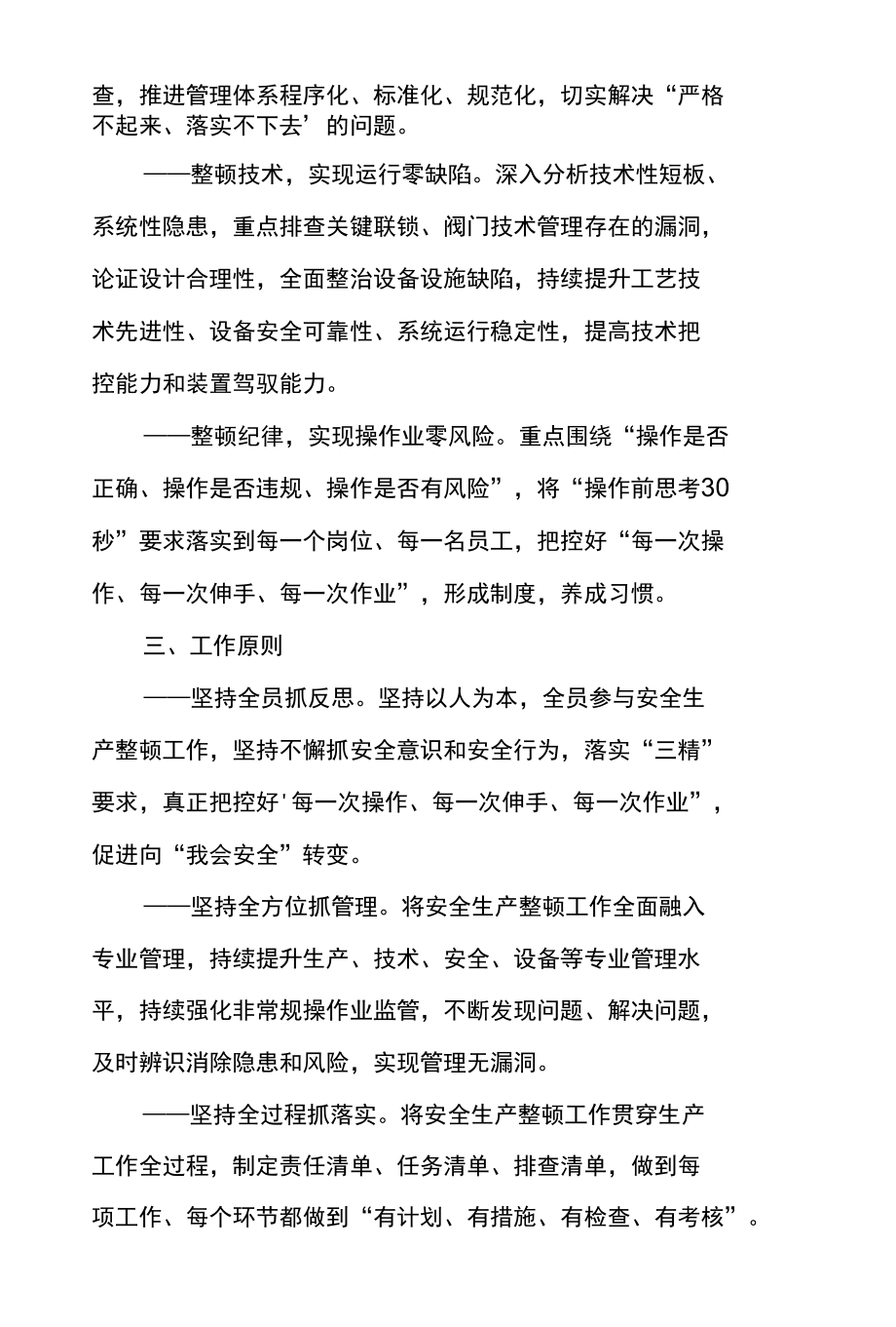 东港公司2022年“转作风、夯根基强规范、精管理”安全生产整顿工作方案.docx_第2页